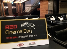 기아레드멤버스 고객, ‘레드시네마데이’ 선물