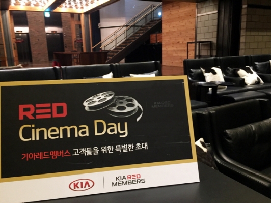 기아레드멤버스 고객, ‘레드시네마데이’ 선물