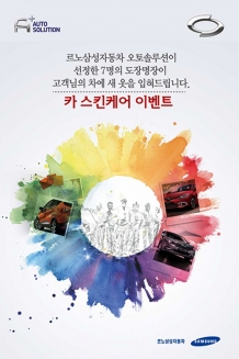 르노삼성차, 오토솔루션 ‘카 스킨케어 이벤트’