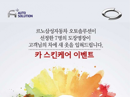 르노삼성차, 오토솔루션 ‘카 스킨케어 이벤트’