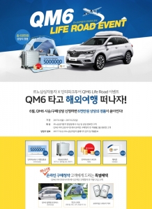 르노삼성자동차, ‘QM6 Life Road 이벤트’ 진행
