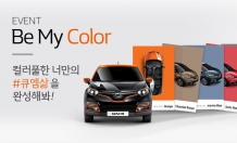 르노삼성차, ‘QM3 Be My Color’ 이벤트