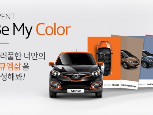 르노삼성차, ‘QM3 Be My Color’ 이벤트