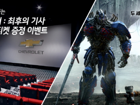 쉐보레, ‘트랜스포머: 최후의 기사’와 함께하는 고객이벤트