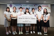 한국토요타, 17년째 이어온 한일 청소년 영재육성