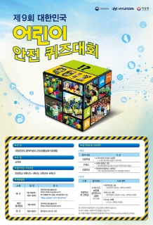 현대자동차 ‘제9회 대한민국 어린이 안전 퀴즈대회’ 개최