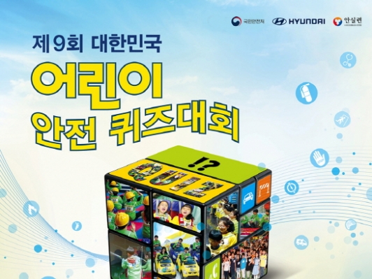 현대자동차 ‘제9회 대한민국 어린이 안전 퀴즈대회’ 개최