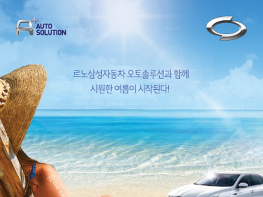 르노삼성자동차, 여름이벤트 및 수해차량 캠페인 동시 실시