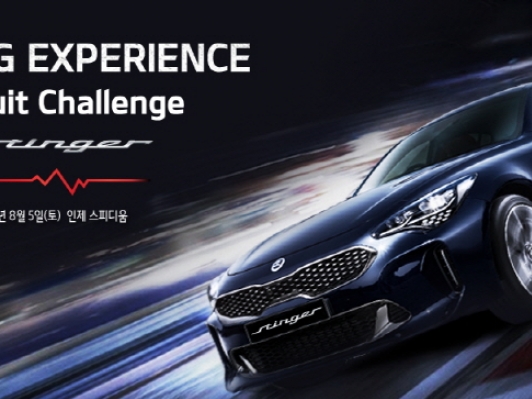 스팅어 타고 인제 스피디움 달리자