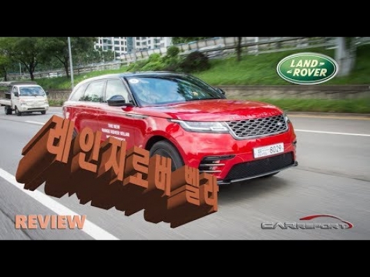 [카리포트TV] LAND ROVER RANGE ROVER VELAR. 벨라