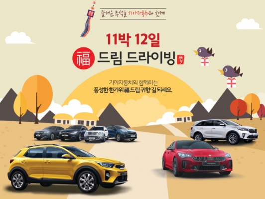 기아차, 추석 귀향 시승 이벤트 실시