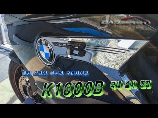 [카리포트TV] 배거 스타일 럭셔리 모터사이클, K1600B 국내 출시
