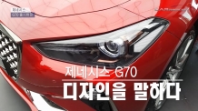 [카리포트TV] 제네시스 G70, 디자인을 말하다 / G70 Design