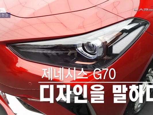 [카리포트TV] 제네시스 G70, 디자인을 말하다 / G70 Design