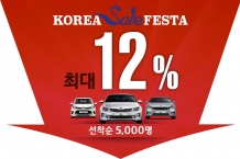 기아차, 2017 코리아 세일 페스타 K3 최대 253만원, K5 최대 205만원, K7 최대 199만원 등 할인