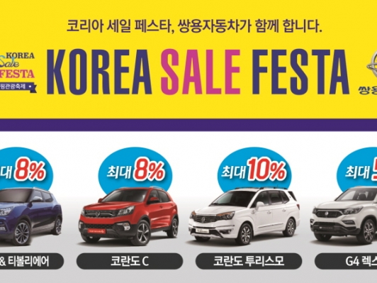 쌍용차, 2017 코리아세일페스타 G4 렉스턴과 티볼리  코란도 C, 코란도 투리스모 등 3~10% 할인
