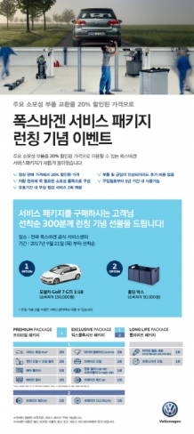 폭스바겐, 유효기간 (5년)내 무상점검 서비스 2회 제공