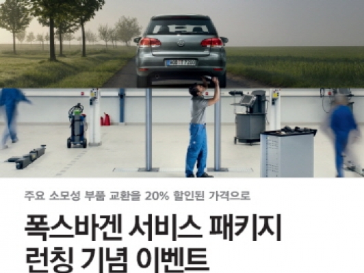 폭스바겐, 유효기간 (5년)내 무상점검 서비스 2회 제공