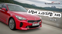 [카리포트TV] 스팅어 디젤 AWD 제로백, 과연?