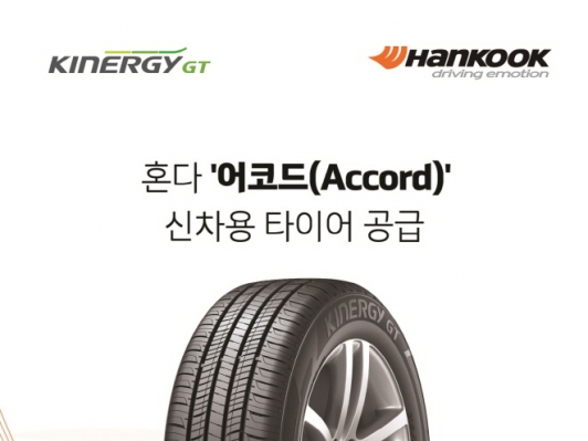 한국타이어, 혼다 플래그십 세단 2018년형 ‘어코드’에 신차용 타이어 공급