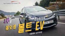 [카리포트TV] 순수전기차 ‘볼트EV(Bolt EV)’로 서울에서 광주까지