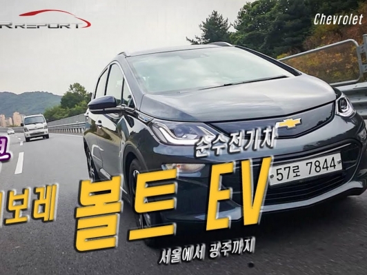 [카리포트TV] 순수전기차 ‘볼트EV(Bolt EV)’로 서울에서 광주까지