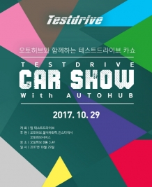 오토허브, ‘2017 오토허브와 함께하는 테스트드라이브 카쇼’ 개최