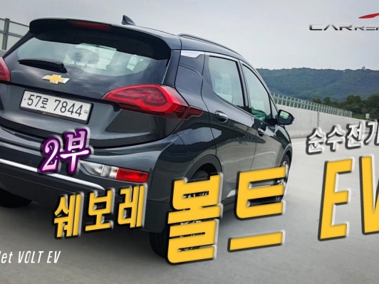 [카리포트TV] 383㎞ 달릴 수 있는 순수전기차 ‘볼트EV(Bolt EV)’를 알아봤습니다