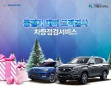 쌍용차, ‘겨울맞이 고객감사 리멤버 서비스’ 시행
