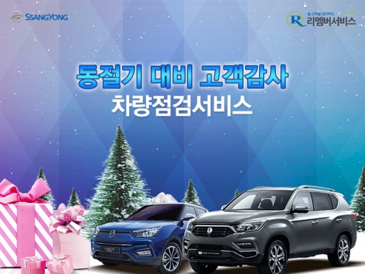 쌍용차, ‘겨울맞이 고객감사 리멤버 서비스’ 시행