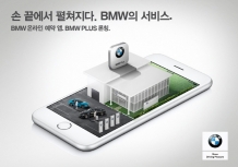 BMW 그룹 코리아, 실시간 예약 서비스 앱 ‘BMW 플러스’ 출시