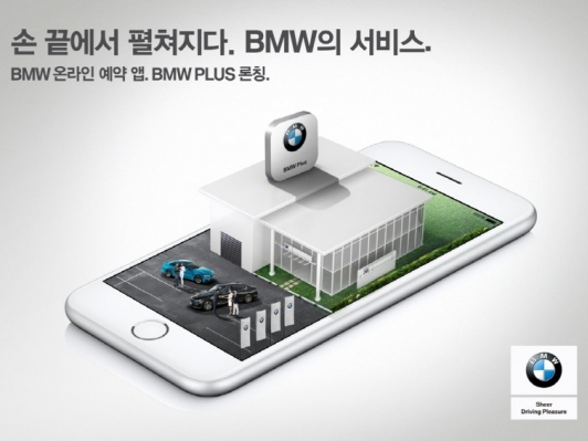 BMW 그룹 코리아, 실시간 예약 서비스 앱 ‘BMW 플러스’ 출시