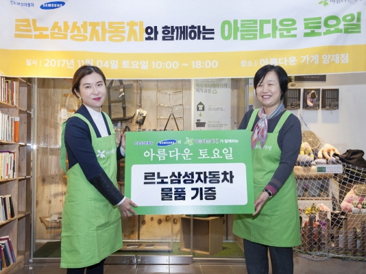 르노삼성차, 임직원 사회공헌활동 ‘아름다운 토요일’ 진행
