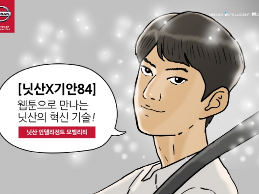한국닛산, 기안84와 브랜드 웹툰 시리즈 제작