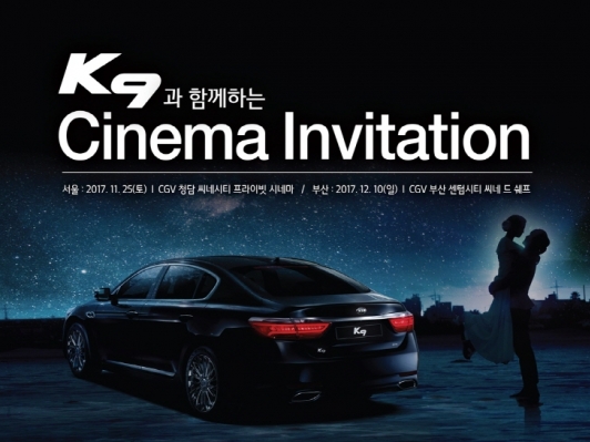 기아차, 'K9 시네마 인비테이션' 행사 실시