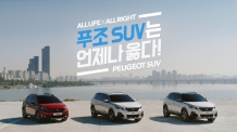 푸조, ‘All Life X All Right’ 푸조 SUV 캠페인 실시