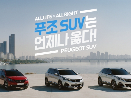 푸조, ‘All Life X All Right’ 푸조 SUV 캠페인 실시