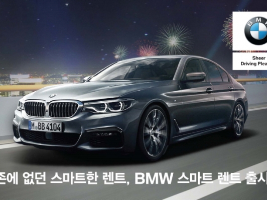 BMW, 새로운 금융 프로그램 ‘BMW 스마트 렌트’ 출시