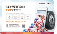 한국타이어, ‘스마트 TBX 앱’ 출시 1주년 기념 이벤트 실시
