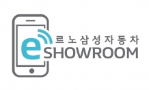 르노삼성차, e-쇼룸 오픈 이벤트