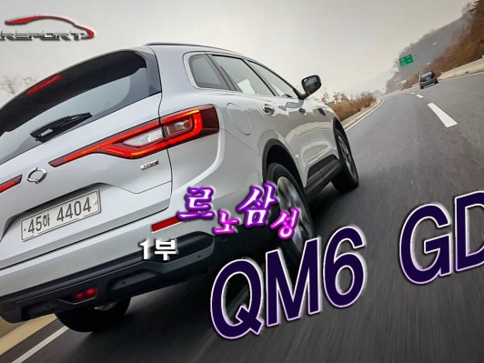 [카리포트TV] 1부.. 278㎞ 달린, QM6 GDe