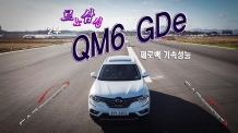 [카리포트TV] 2부. QM6 GDe(가솔린). 제로백
