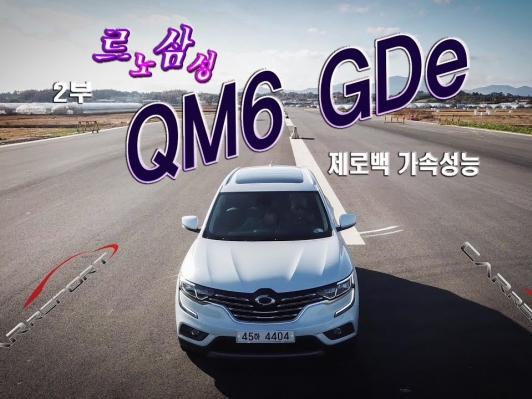 [카리포트TV] 2부. QM6 GDe(가솔린). 제로백