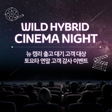 토요타 코리아, ‘와일드 하이브리드 시네마 나이트’ 실시