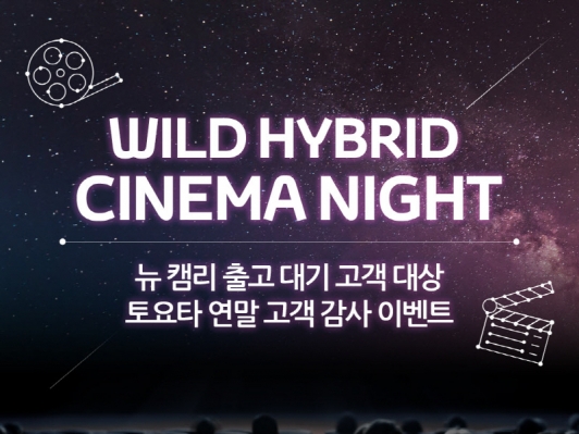 토요타 코리아, ‘와일드 하이브리드 시네마 나이트’ 실시