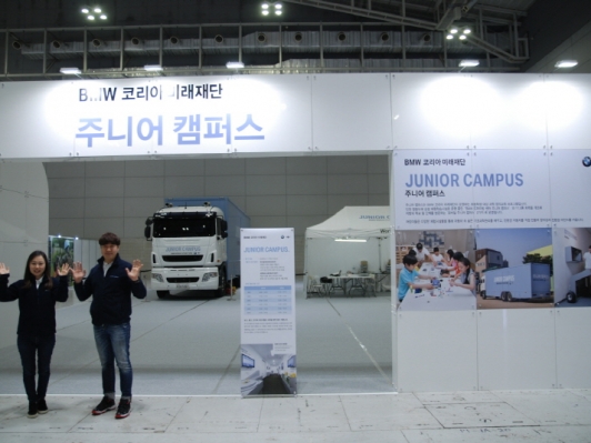 BMW 코리아 미래재단, 2017 대한민국 교육기부 박람회 참가