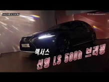 [카리포트TV] 렉서스 신형 LS500h에 대해 설명 드립니다
