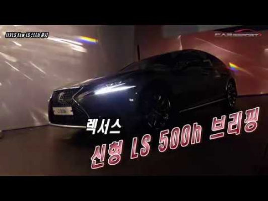 [카리포트TV] 렉서스 신형 LS500h에 대해 설명 드립니다