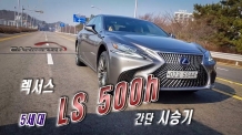 [카리포트TV] 대형 럭셔리 세단 5세대 LS500h 간단시승기