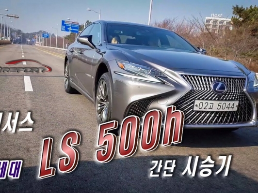 [카리포트TV] 대형 럭셔리 세단 5세대 LS500h 간단시승기